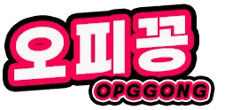 오피꽁