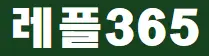 레플365