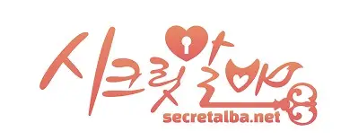 시크릿알바
