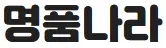 명품나라