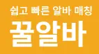 꿀알바