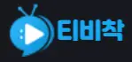 티비착