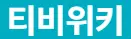 티비위키