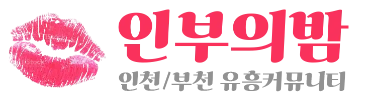 인부의밤